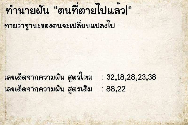 ทำนายฝันทำนายฝันตนที่ตายไปแล้ว|